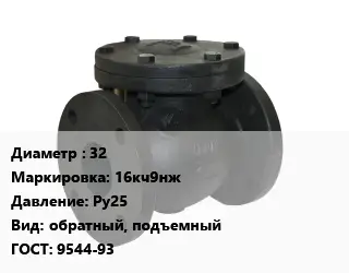 Клапан чугунный 32 16кч9нж Ру25 обратный, подъемный 9544-93